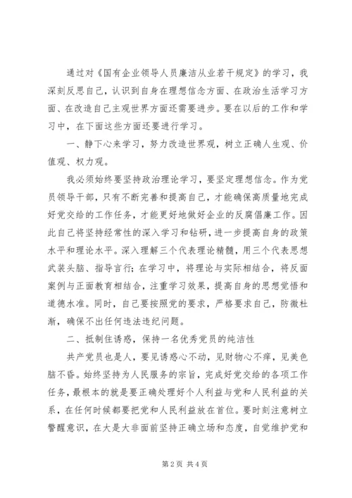 学习《国有企业领导人员廉洁从业若干规定》心得体会 (3).docx