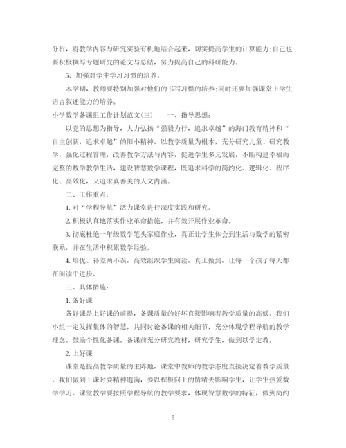 精编之小学数学备课组工作计划范文.docx