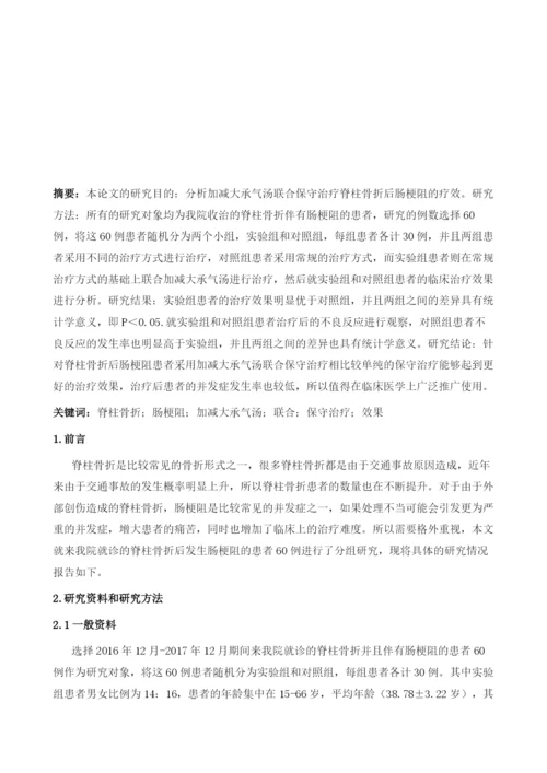 加减大承气汤联合保守治疗脊柱骨折后肠梗阻的疗效观察.docx