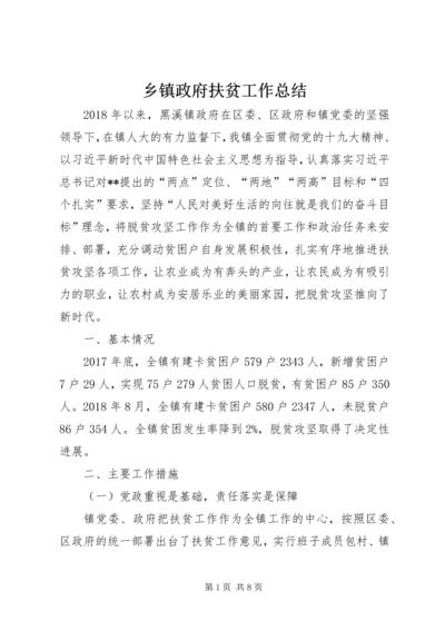 乡镇政府扶贫工作总结.docx