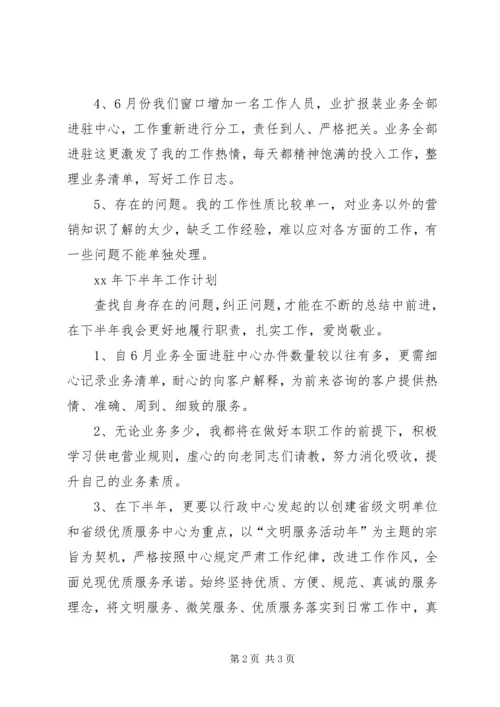 窗口工作人员上半年工作总结及下半年工作计划.docx
