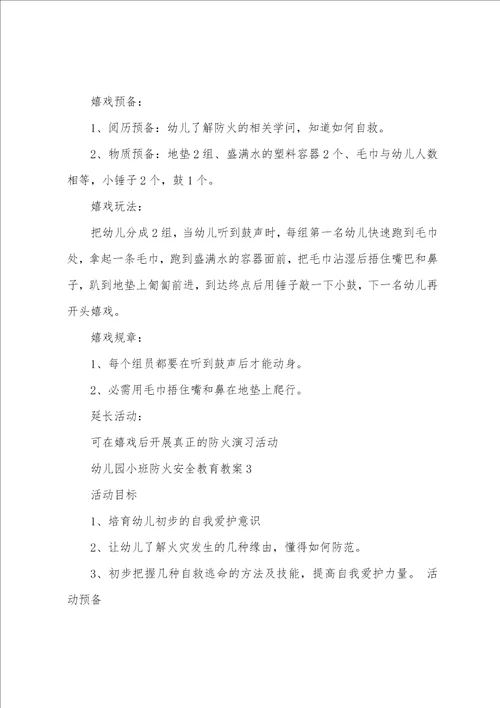 幼儿园小班防火安全教育教案5篇