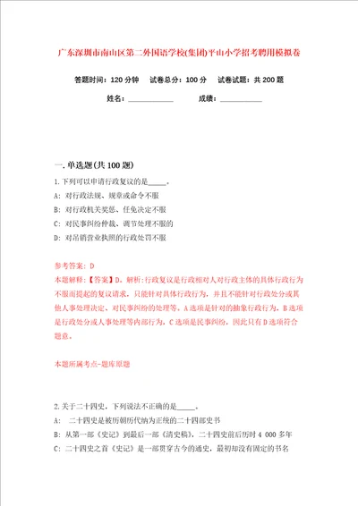 广东深圳市南山区第二外国语学校集团平山小学招考聘用练习训练卷第3版