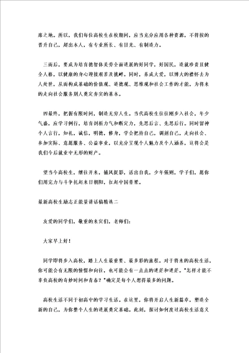 大学生励志正能量讲话稿精选