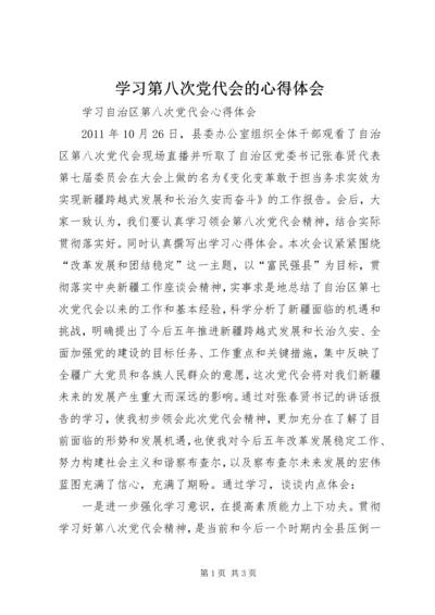 学习第八次党代会的心得体会 (4).docx