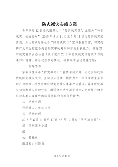 防灾减灾实施方案.docx