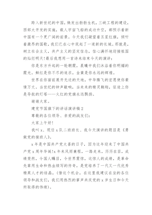 2023建党节国旗下的讲话演讲稿精选5篇.docx