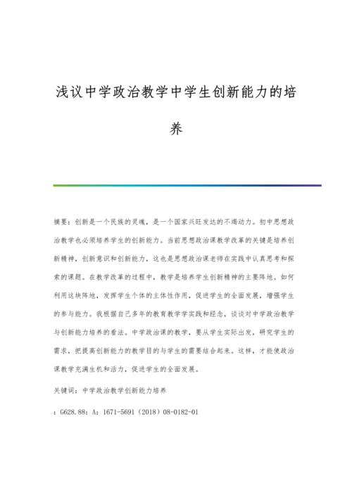 浅议中学政治教学中学生创新能力的培养.docx