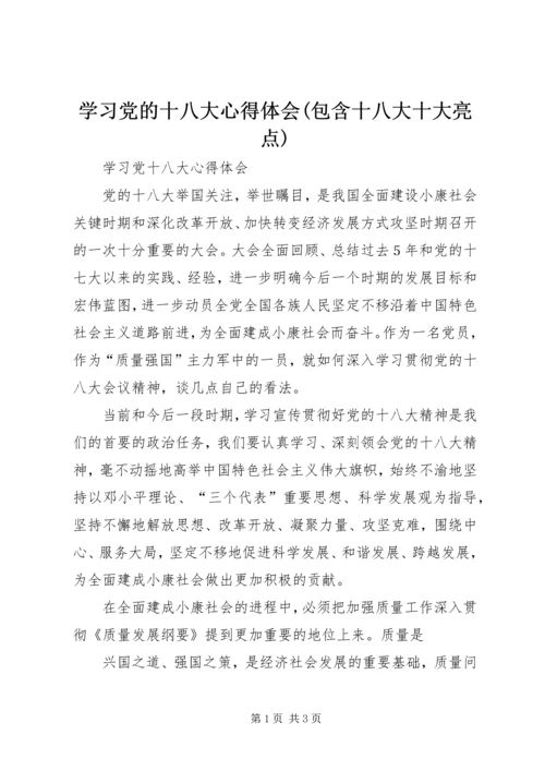 学习党的十八大心得体会(包含十八大十大亮点) (2).docx