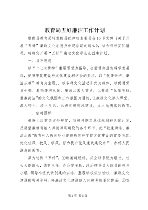 教育局五好廉洁工作计划.docx