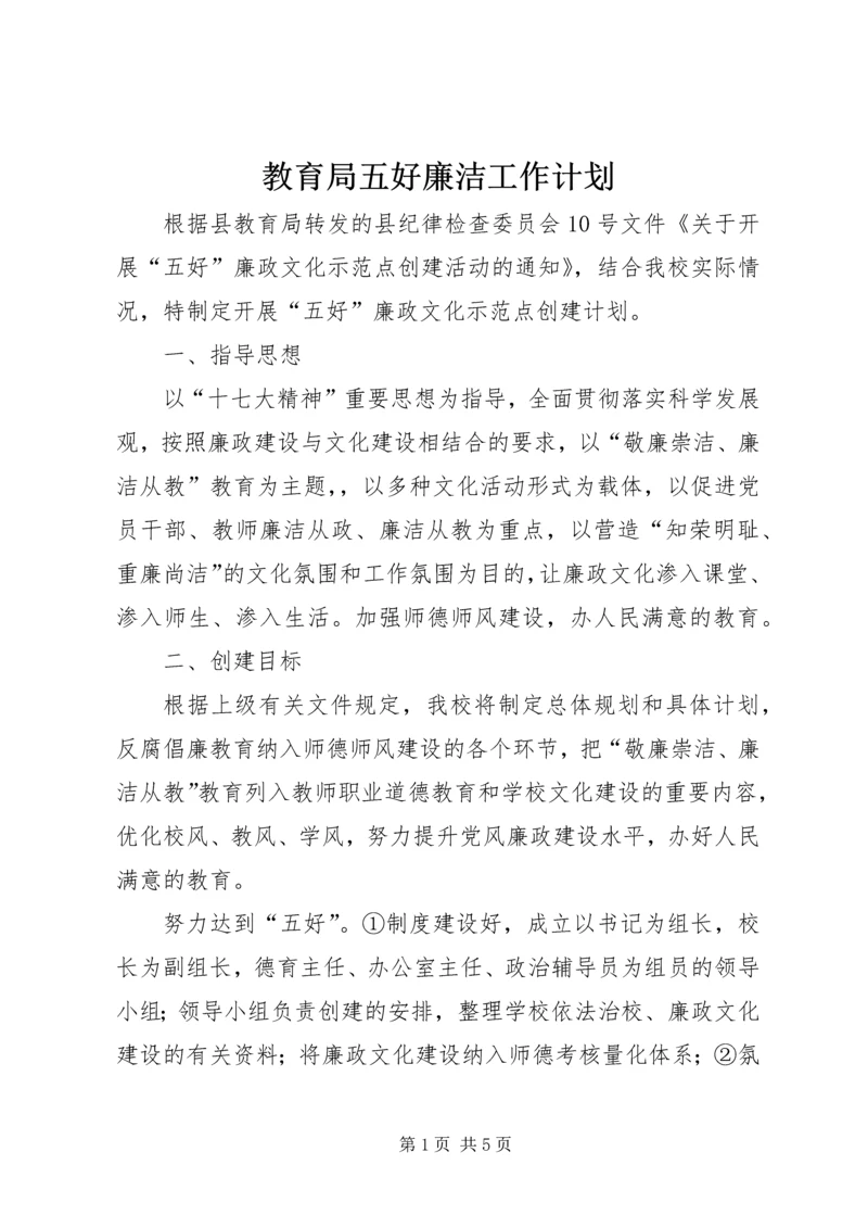 教育局五好廉洁工作计划.docx