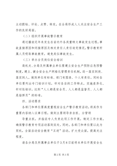 安全生产警示教育活动情况的报告 (3).docx