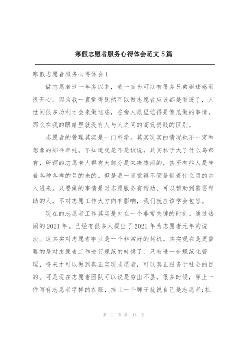 寒假志愿者服务心得体会范文5篇.docx