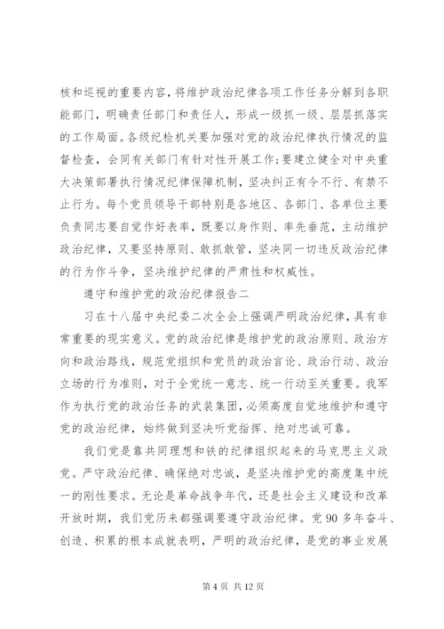 遵守和维护党的政治纪律报告.docx