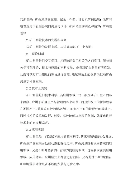 精品文档矿山测量技术发展问题研究（整理版）