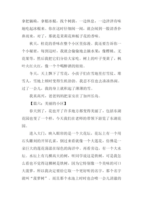 描写小区景物的作文.docx