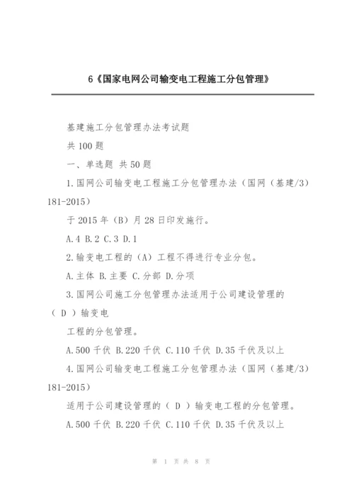 6《国家电网公司输变电工程施工分包管理》.docx