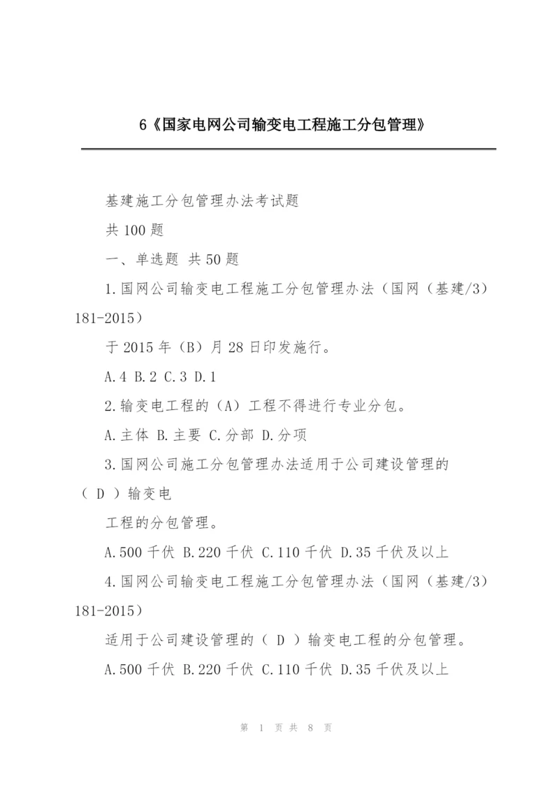 6《国家电网公司输变电工程施工分包管理》.docx