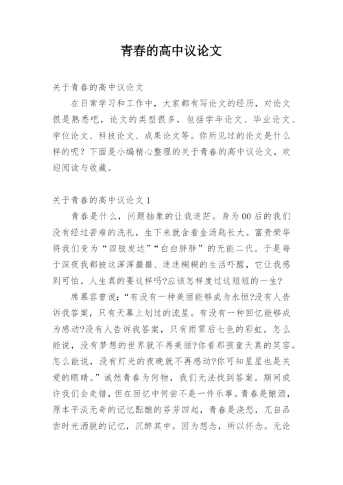 青春的高中议论文.docx