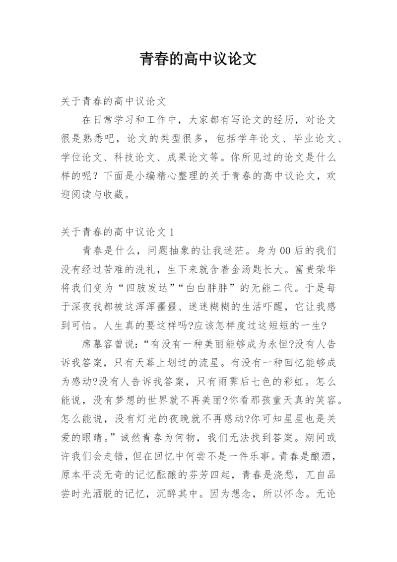 青春的高中议论文.docx