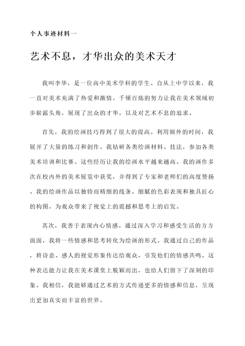 高中美术先进个人事迹材料