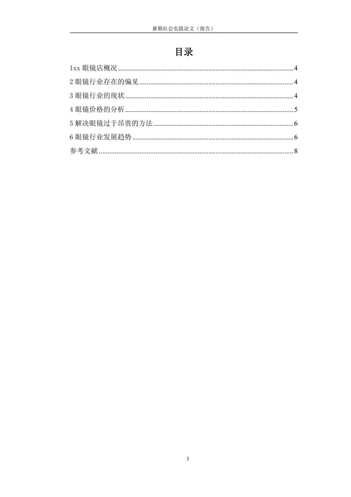 眼镜行业调查研究报告