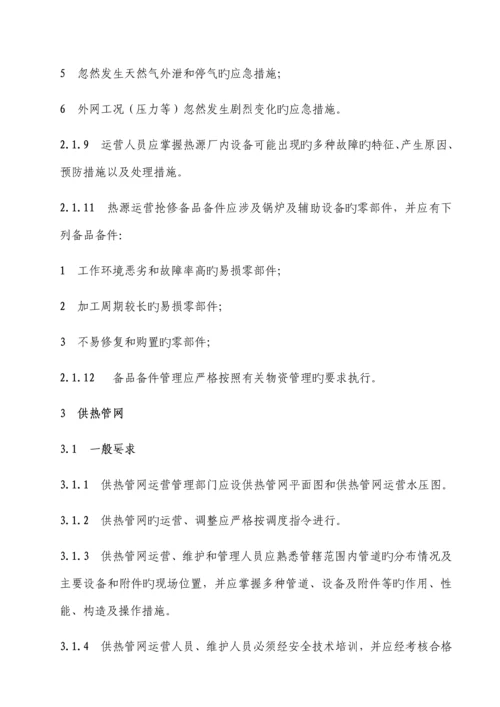 城镇供热系统安全运行技术规程.docx