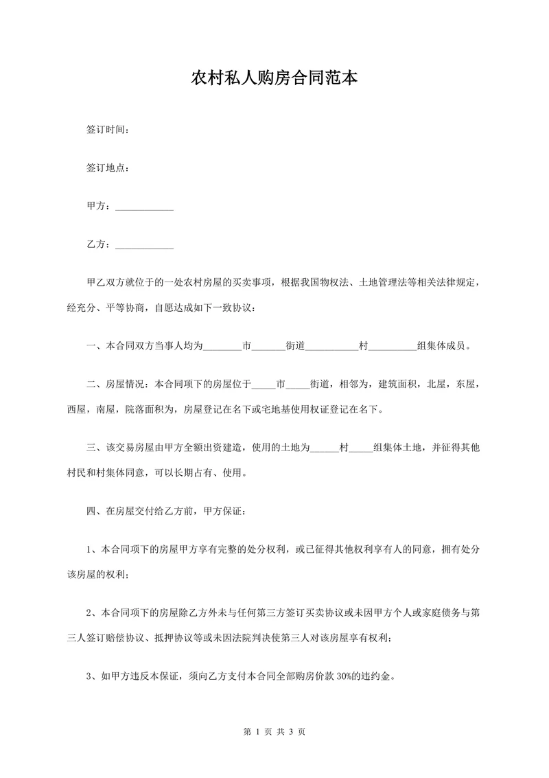 农村私人购房合同范本