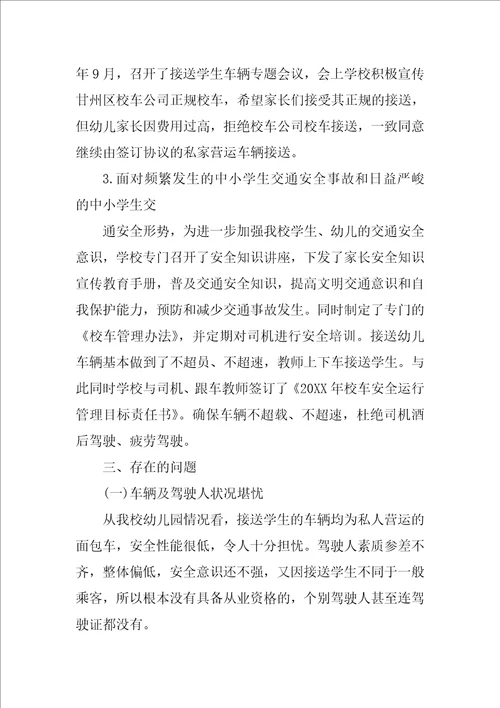 关于校车安全的调查报告