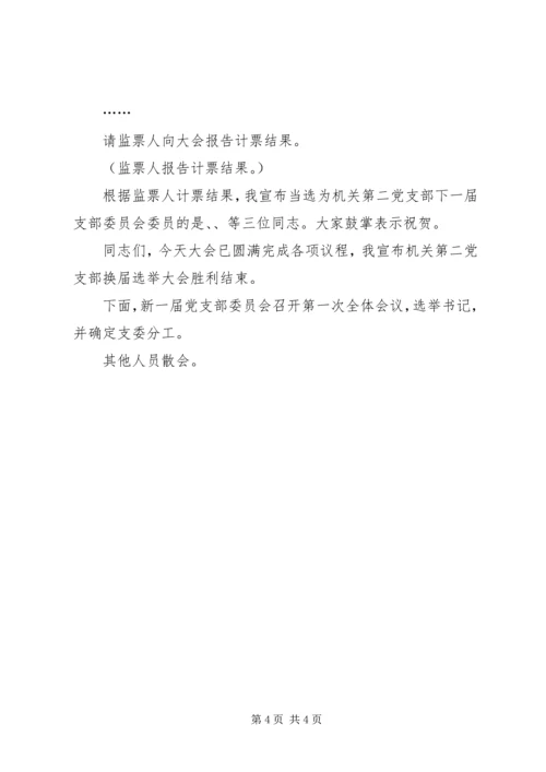 机关党支部换届选举主持词.docx