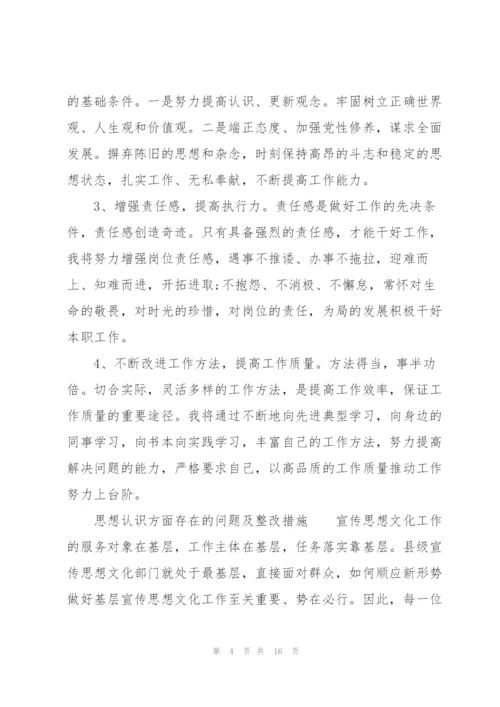 思想认识方面存在的问题及整改措施范文.docx