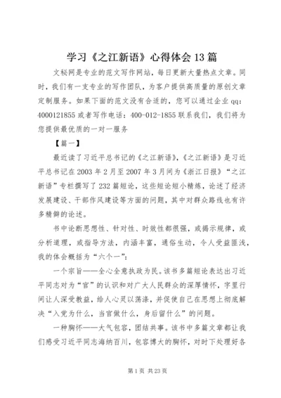 学习《之江新语》心得体会13篇.docx