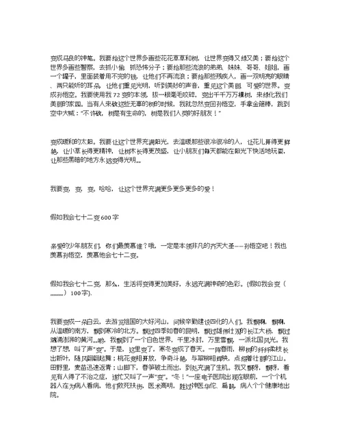 假如我会变（,,,,,,,,,,,）100字我会变作文100字
