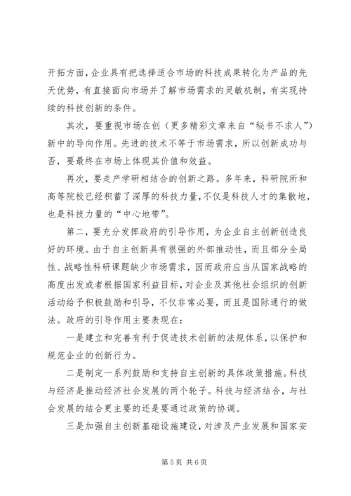 提高自主创新能力建设创新型国家党课辅导提纲 (4).docx