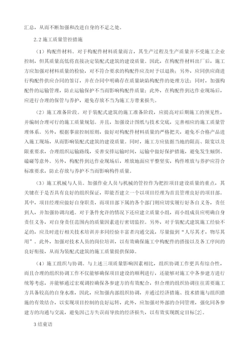 试析装配式建筑施工质量影响因素及质量管控.docx