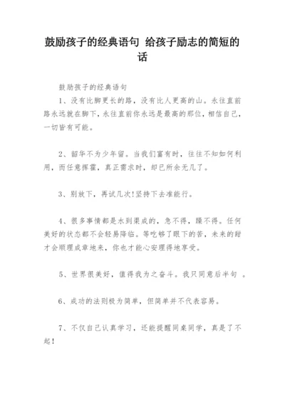 鼓励孩子的经典语句 给孩子励志的简短的话.docx