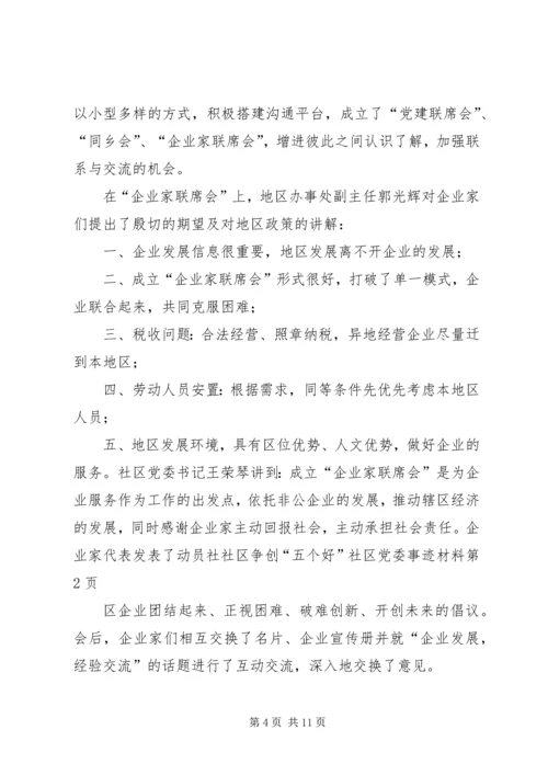 社区争创“五个好”社区党委事迹材料 (2).docx