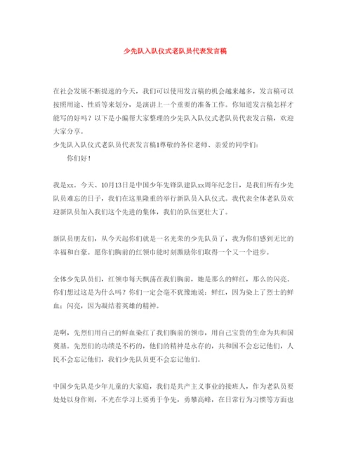 2022少先队入队仪式老队员代表发言稿.docx