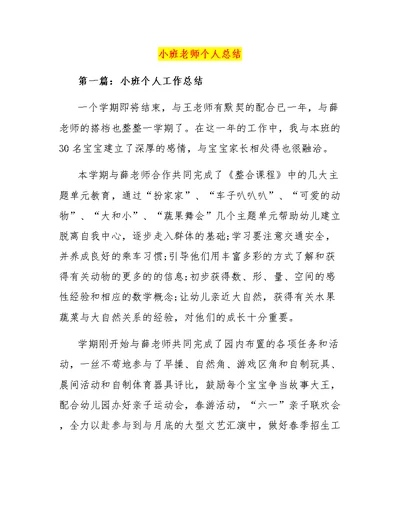 小班老师个人总结