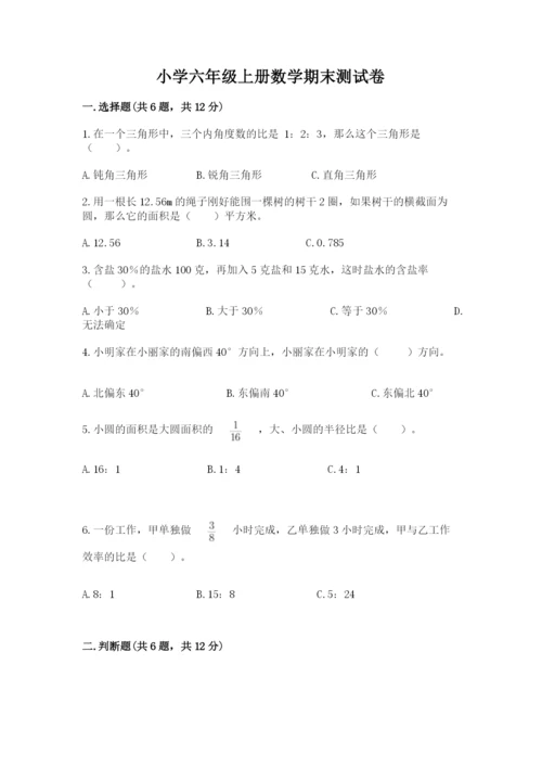 小学六年级上册数学期末测试卷含完整答案【全优】.docx