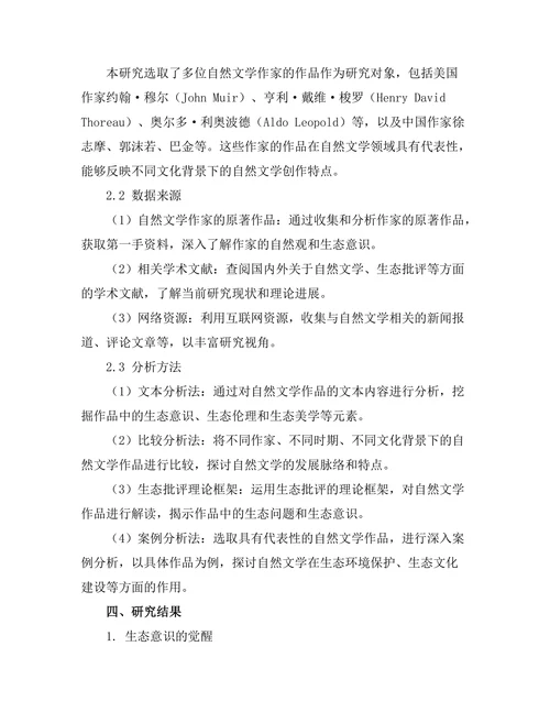 生态批评视角下的自然文学分析
