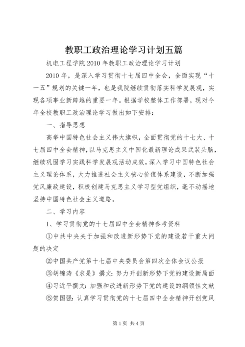 教职工政治理论学习计划五篇 (5).docx
