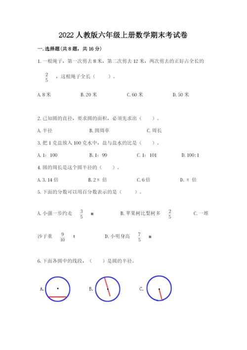 2022人教版六年级上册数学期末考试卷含答案（达标题）.docx