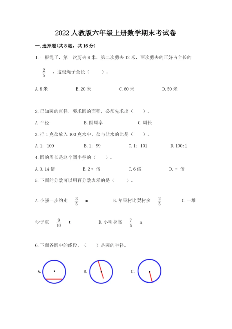 2022人教版六年级上册数学期末考试卷含答案（达标题）.docx