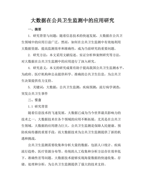 大数据在公共卫生监测中的应用研究