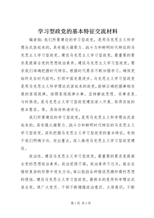 学习型政党的基本特征交流材料.docx