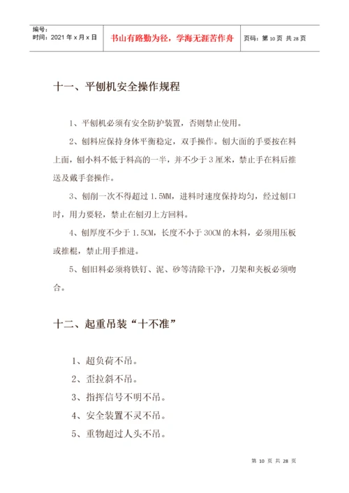 建筑施工企业机械设备操作规程综述.docx