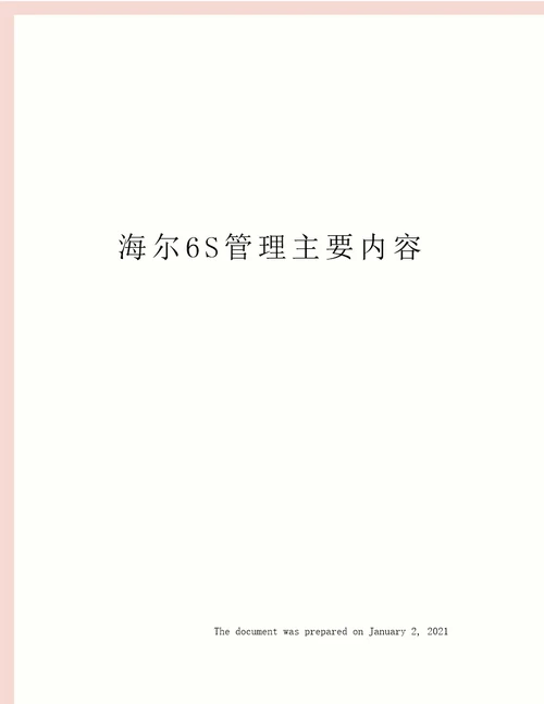 海尔6S管理主要内容