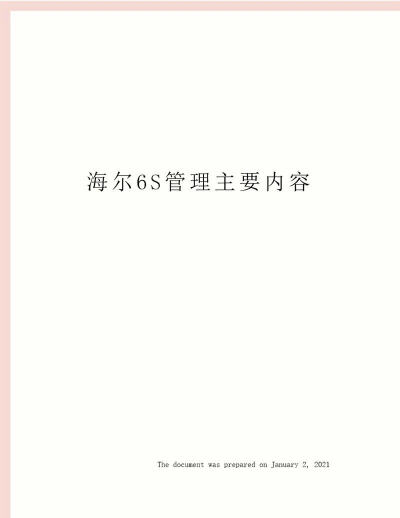 海尔6S管理主要内容