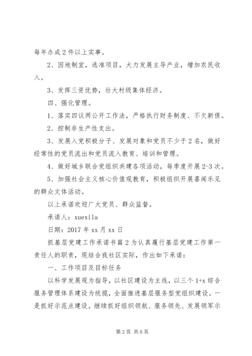 抓基层党建工作承诺书.docx